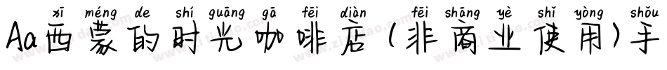 Aa西蒙的时光咖啡店 (非商业使用)手机版字体转换